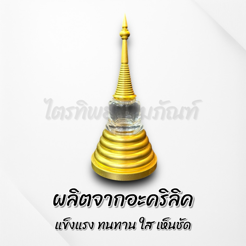 เจดีย์อะคริลิค ฝาเกลียว ปิดทองแท้ No.0-3 2
