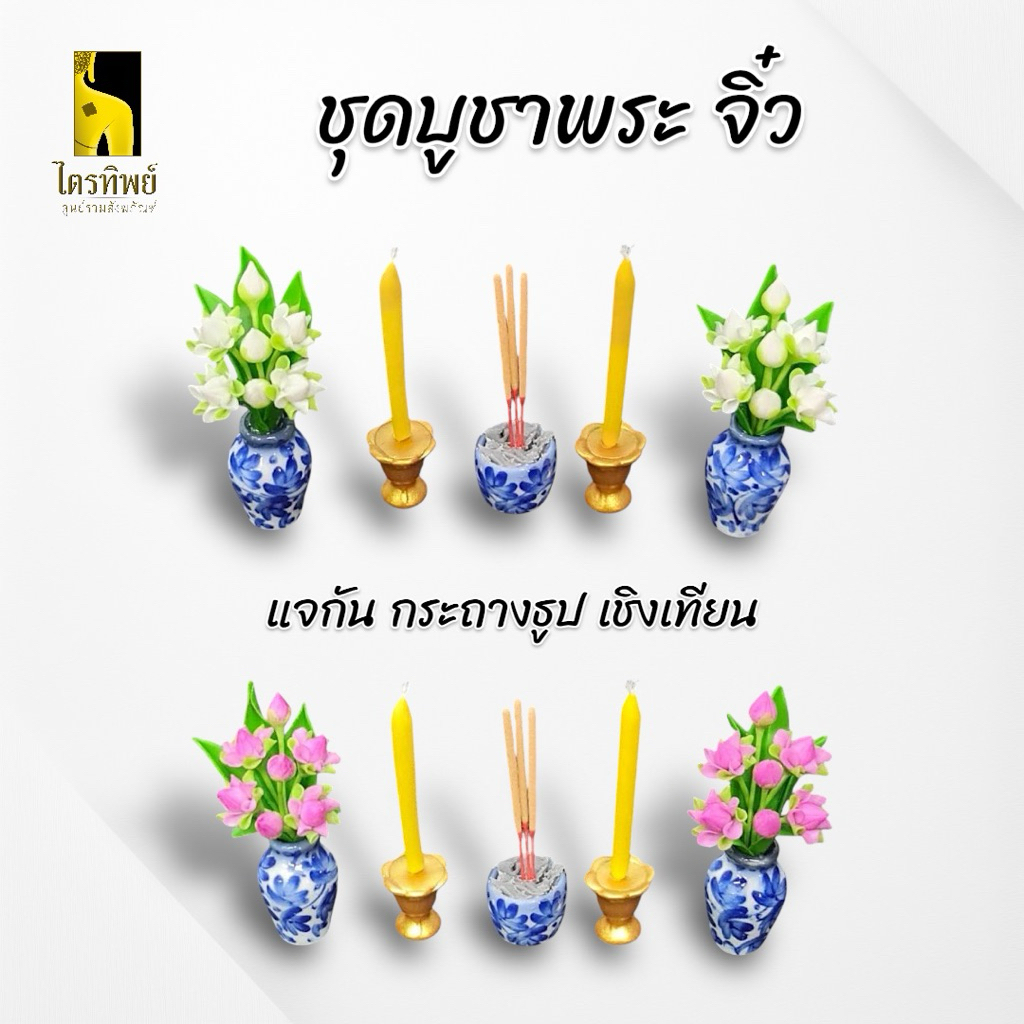 ชุดบูชาพระจิ๋ว ชุดเครื่องตั้งหน้าพระ แจกัน เชิงเทียน กระถางธูป 1