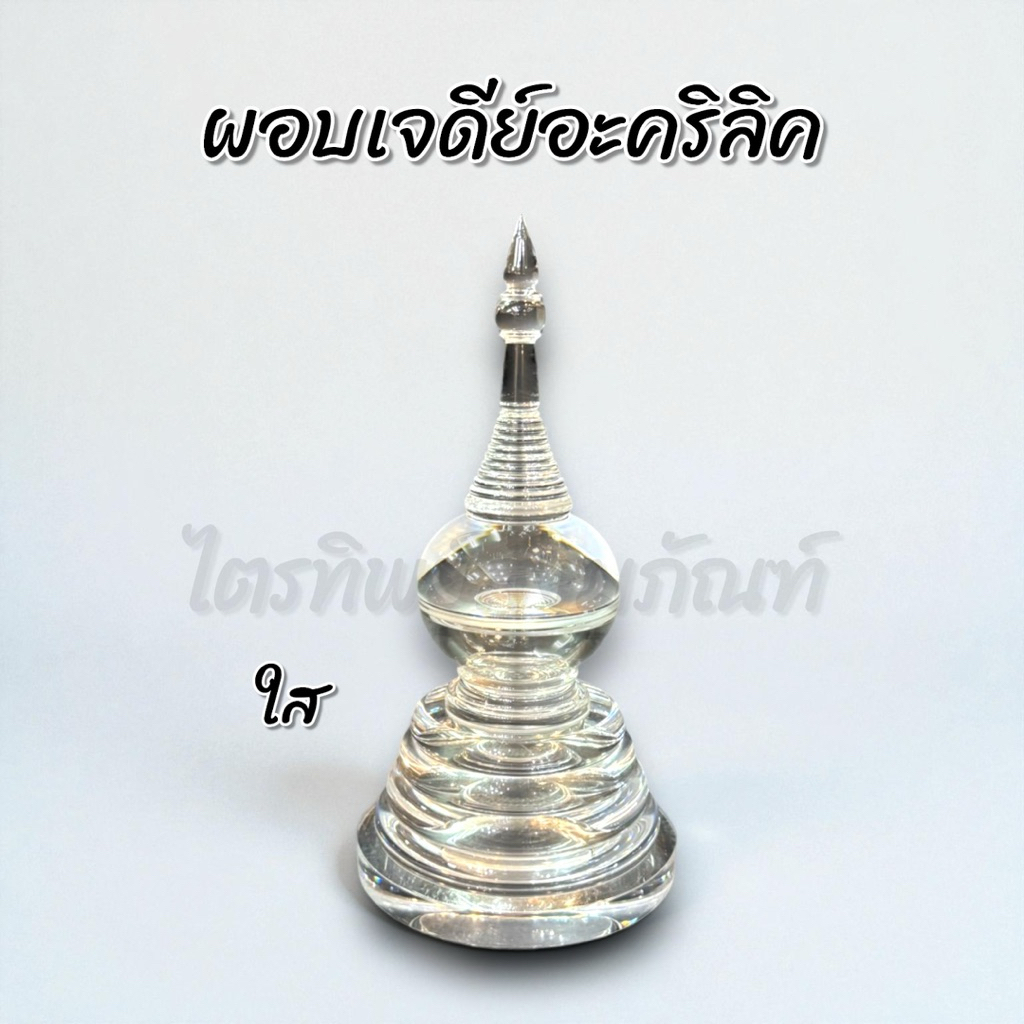 ผอบเจดีย์อะคริลิค ฝาเกลียว ใส