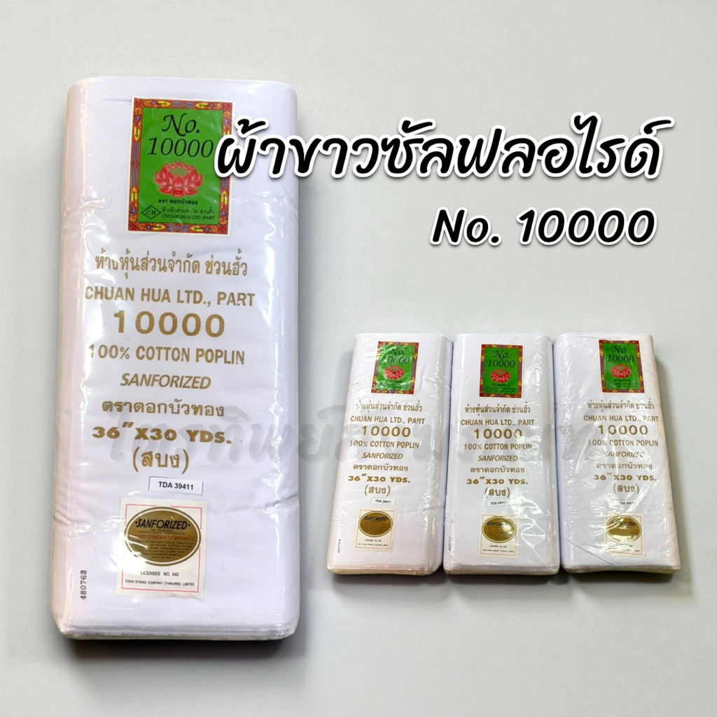 ผ้าขาวซัลฟลอไรด์ ผ้าขาวพับไม่ย้อมสี 30 หลา 1