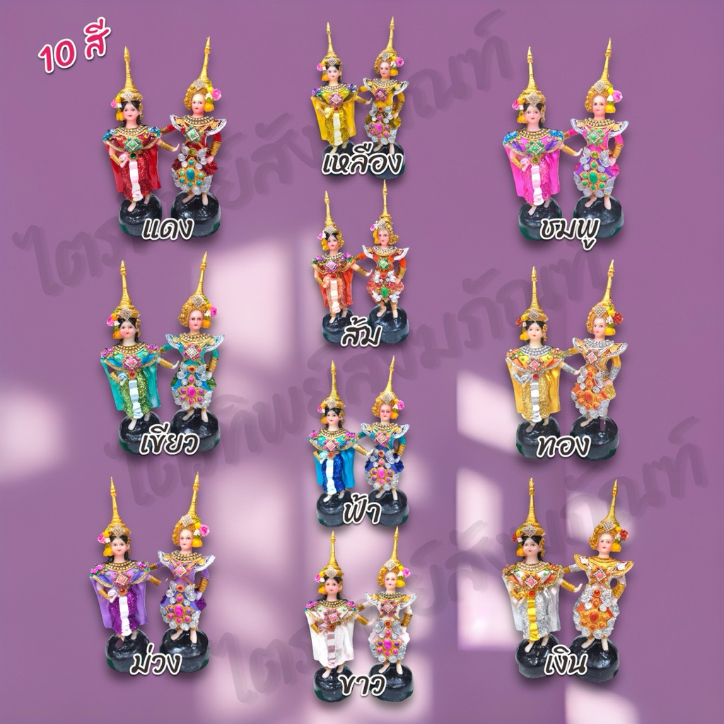 ตุ๊กตานางรำ-นายรำ ไฮโซ ชาววัง 10 สี สำหรับตั้งศาล 2