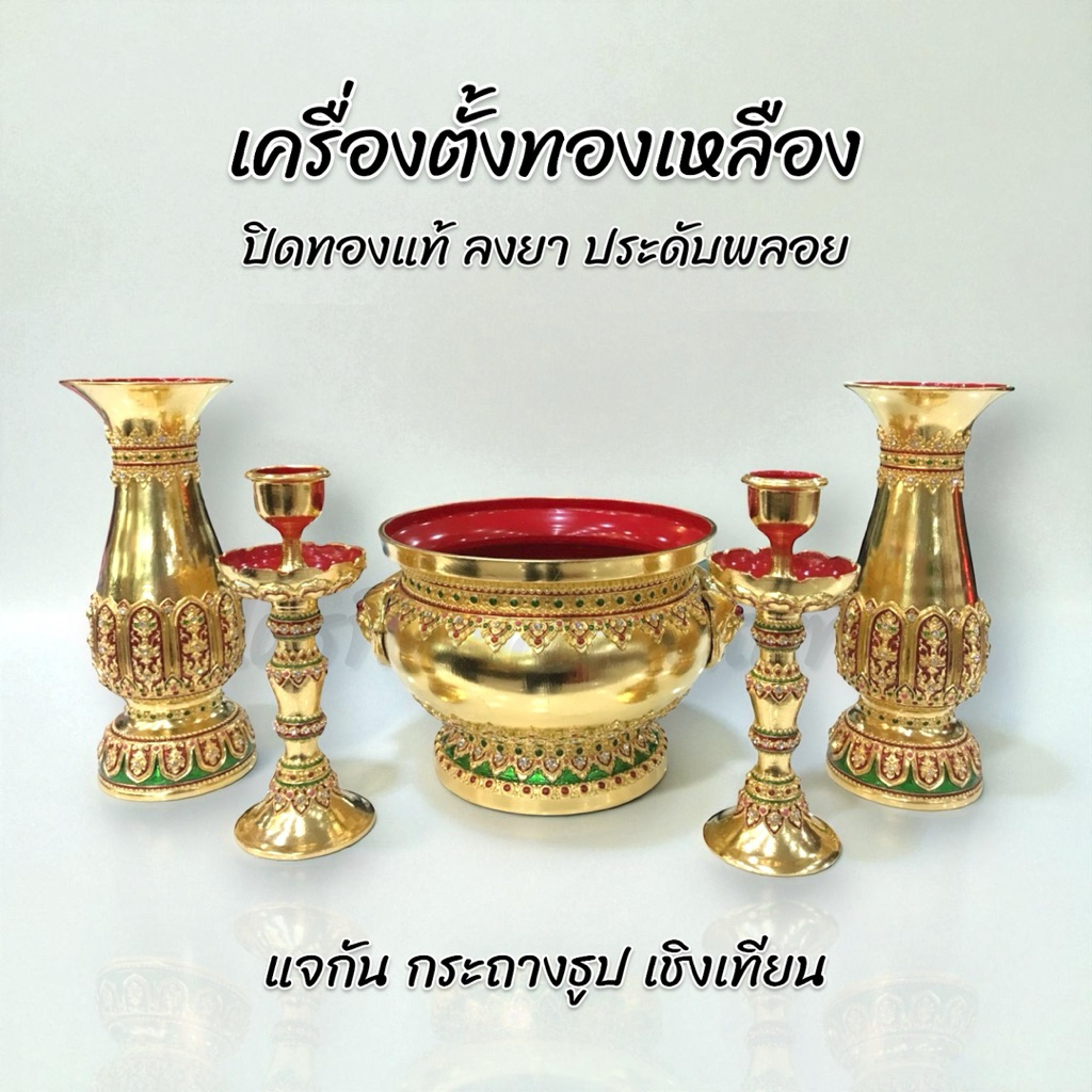 เครื่องตั้งหน้าพระ ทองเหลือง แจกัน เชิงเทียน กระถางธูป ปิดทองแท้ ลงยา 1