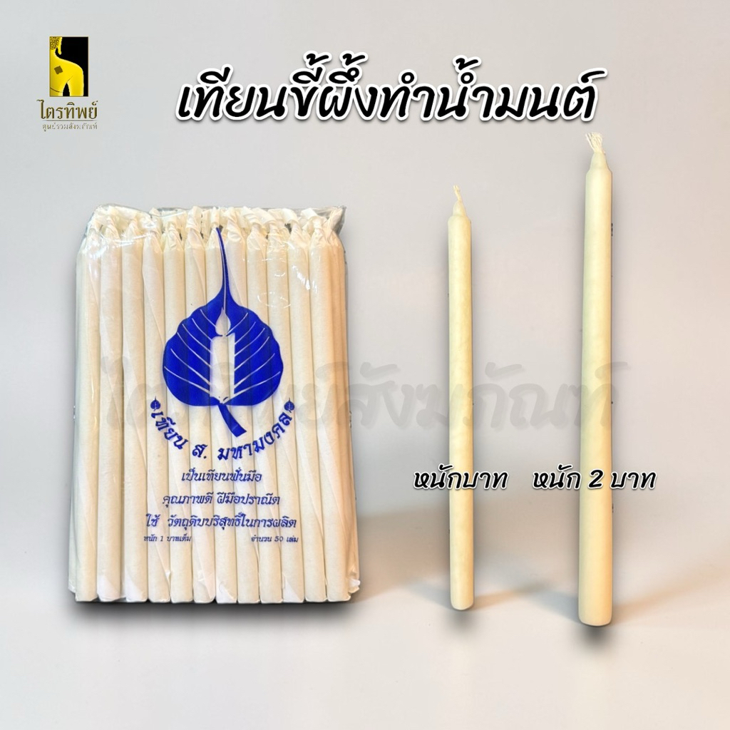 เทียนขี้ผึ้ง เทียนทำน้ำมนต์ หนักบาท 2 บาท
