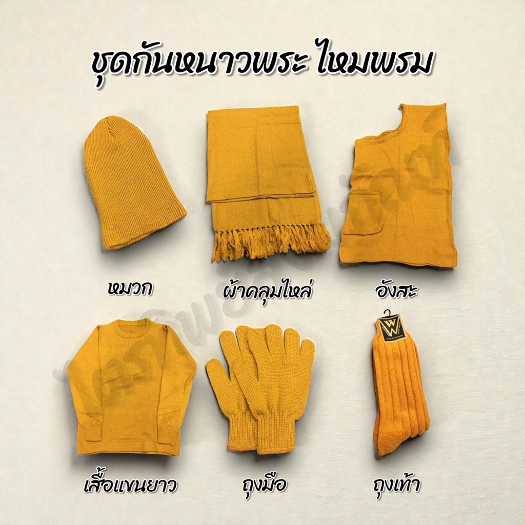 ชุดกันหนาวไหมพรม  สำหรับพระสงห์ 1