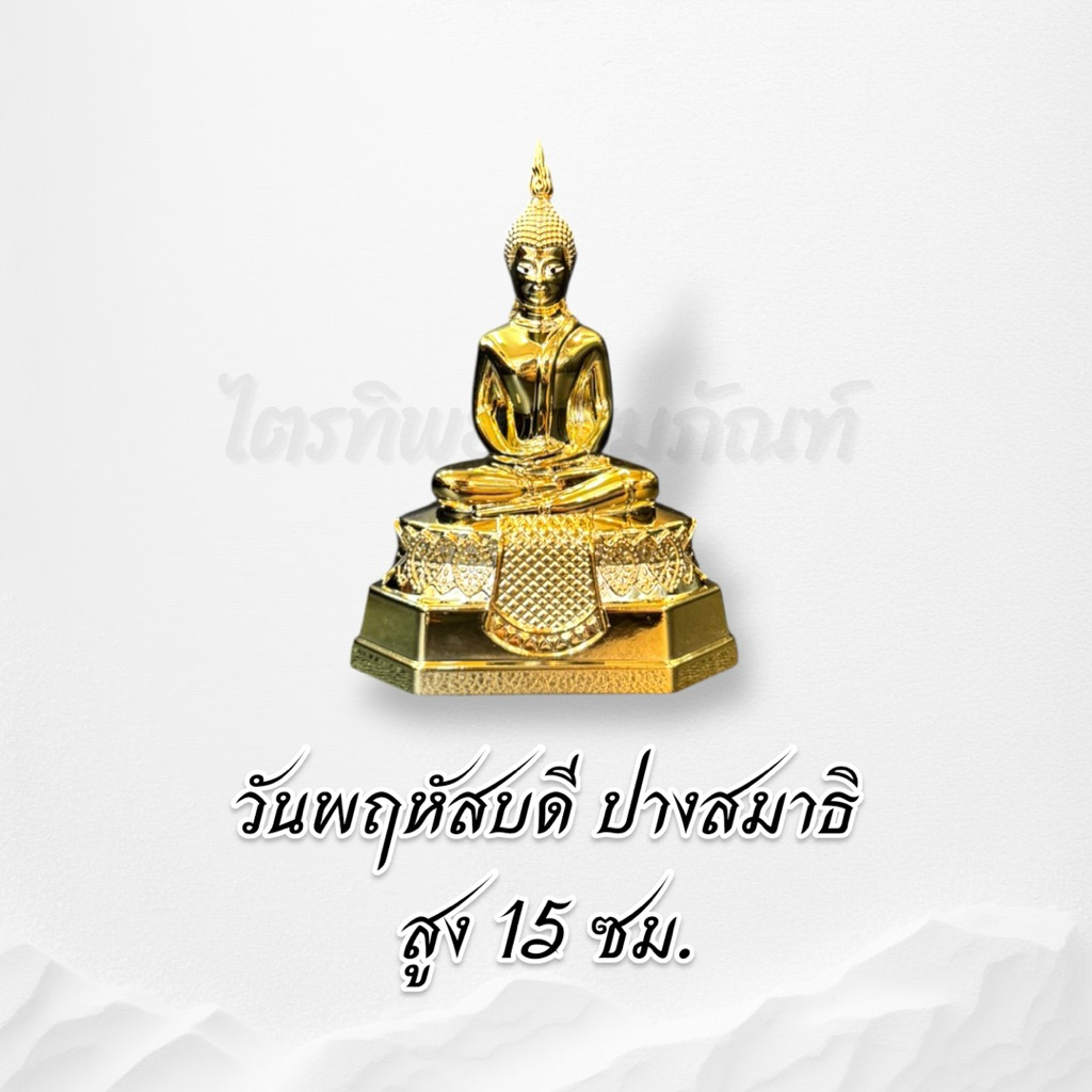 พระประจำวันเกิด ซิ้งค์ ชุบทอง หน้าตัก 3 นิ้ว ไม่ลอกไม่ดำ 7