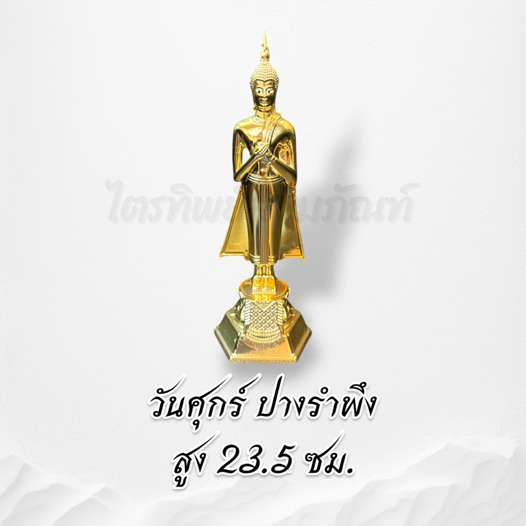 พระประจำวันเกิด ซิ้งค์ ชุบทอง หน้าตัก 3 นิ้ว ไม่ลอกไม่ดำ 8