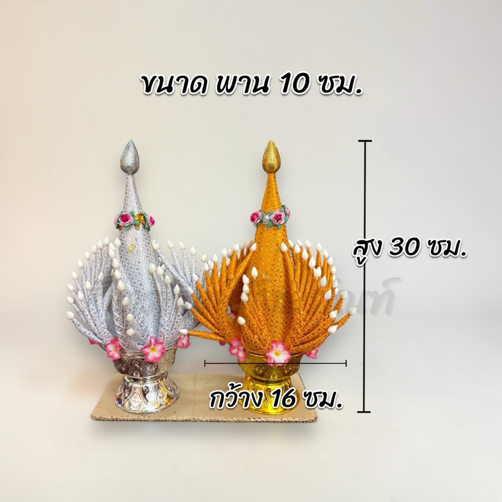 บายศรีพรหม พาน 10 ซม. เงิน-ทอง สำหรับพิธีบวงสรวง 2