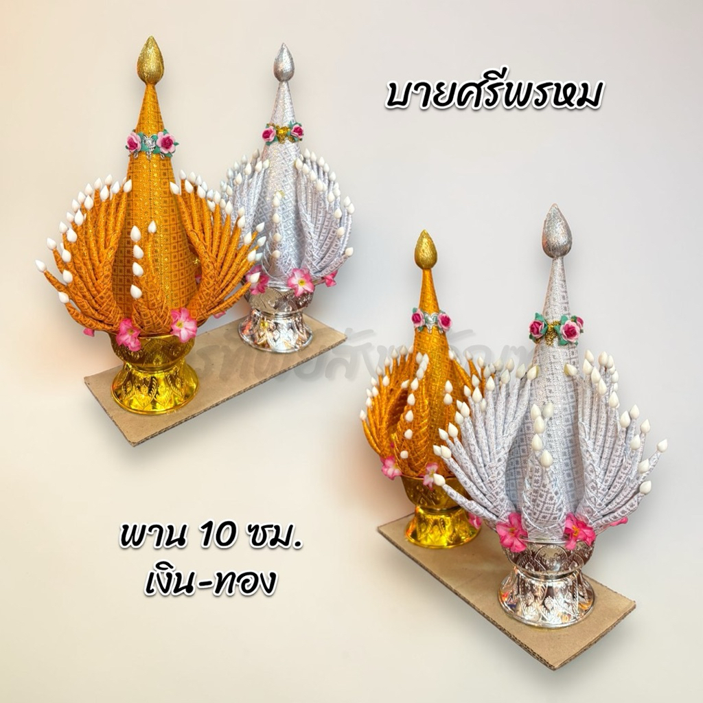 บายศรีพรหม พาน 10 ซม. เงิน-ทอง สำหรับพิธีบวงสรวง 3