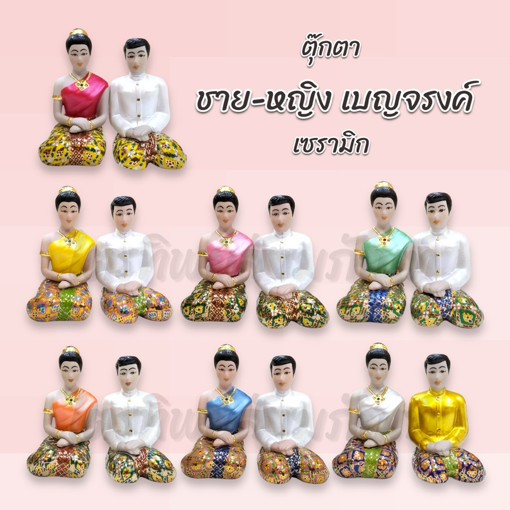 ตุ๊กตาบ่าวชาย-หญิง เบญจรงค์ เซรามิก 7 สี ตั้งศาล 1