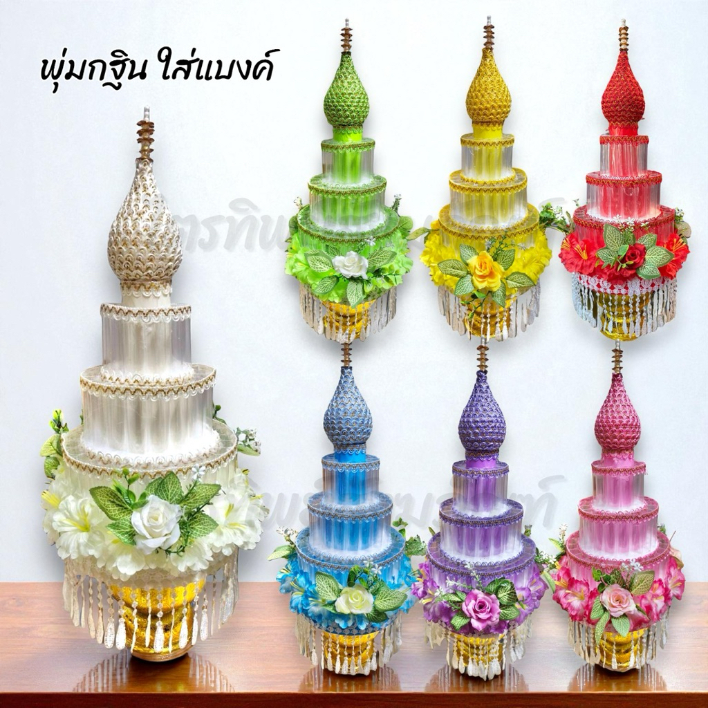 พุ่มกฐิน/ผ้าป่า ใส่แบงค์ ใส่ธนบัตร 3 ชั้น 1