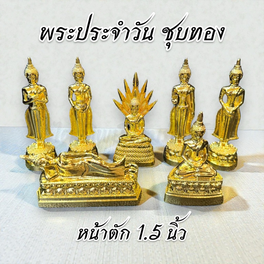 พระประจำวันเกิด ซิ้งค์ ชุบทอง หน้าตัก 1.5 นิ้ว ไม่ลอกไม่ดำ