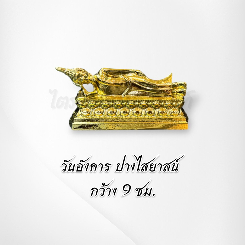 พระประจำวันเกิด ซิ้งค์ ชุบทอง หน้าตัก 1.5 นิ้ว ไม่ลอกไม่ดำ 4