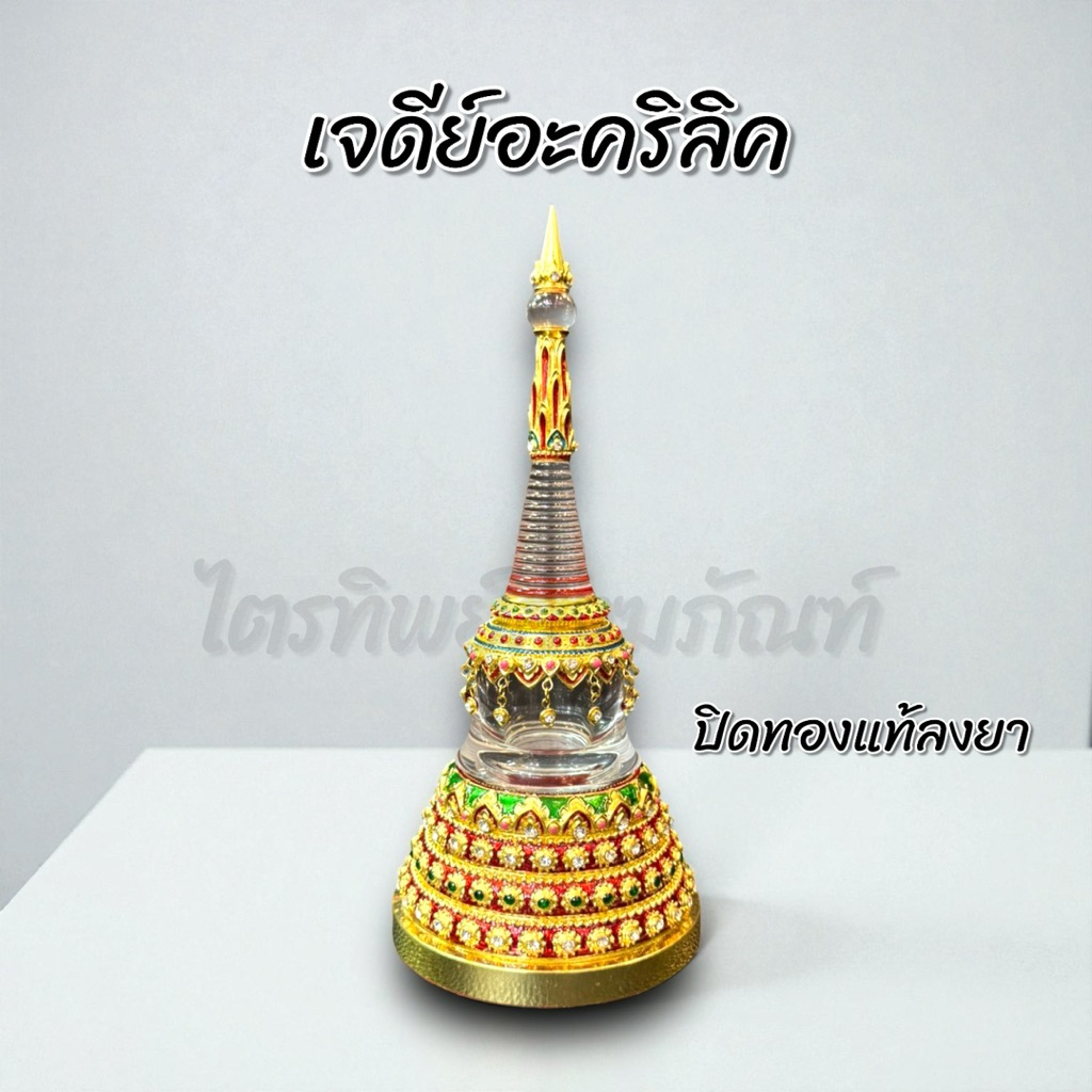 เจดีย์อะคริลิค ฝาเกลียว ปิดทองแท้ลงยา 1