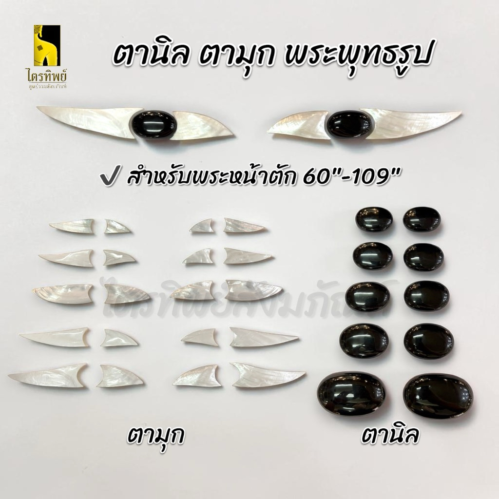ตานิล ตามุก สำหรับพระพุทธรูป หน้าตัก 60-109 นิ้ว (ราคาต่อคู่)