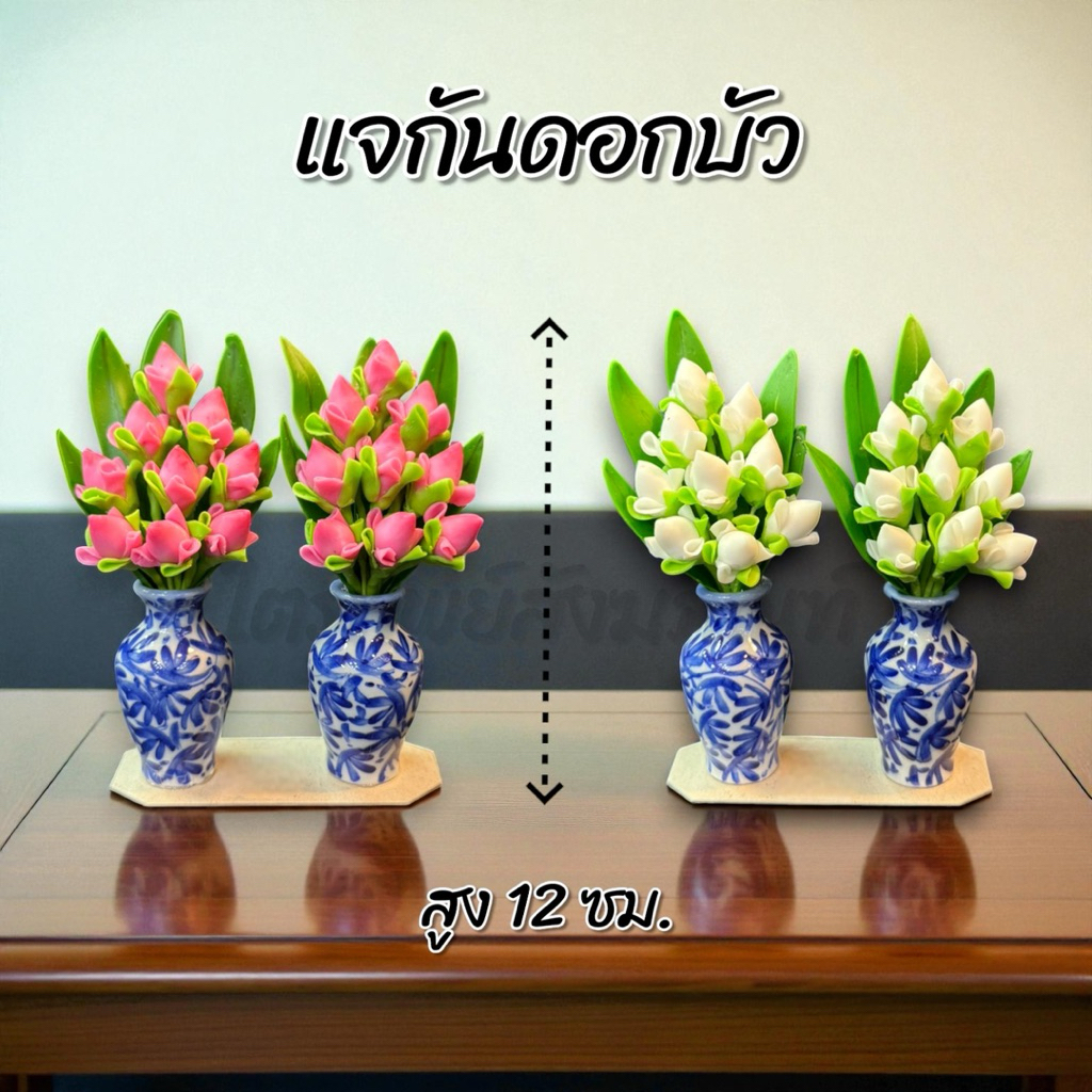 แจกันดอกบัว เล็ก สูง 12 ซม.