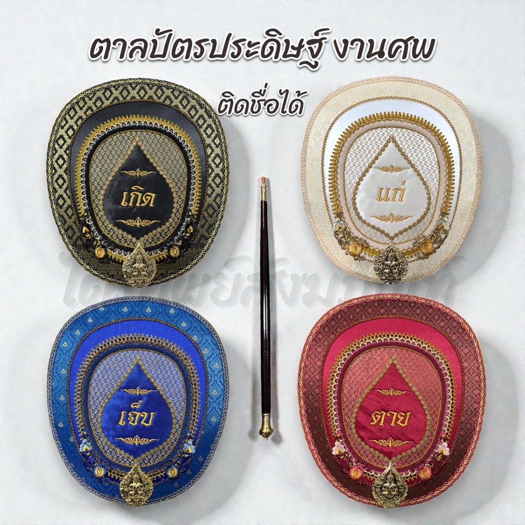 ตาลปัตรประดิษฐ์ งานศพ เกิดแก่ฯ ไปไม่กลับฯ ติดชื่อได้ (ชุดละ 4 เล่ม) 1