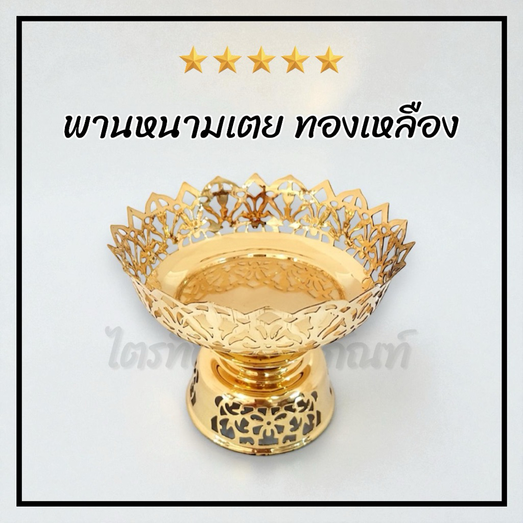 พานหนามเตย พานทองเหลือง งานคุณภาพแข็งแรง