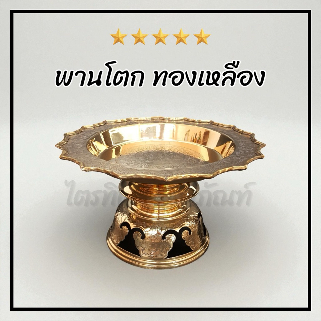 พานโตกโบราณ พานทองเหลือง มีลวดลาย 1