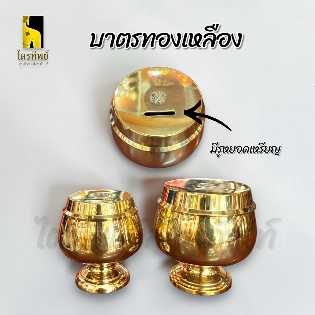 บาตรทองเหลือง บาตรออมสิน บาตรใส่เงิน ทองเหลือง ทนทาน เงางาม