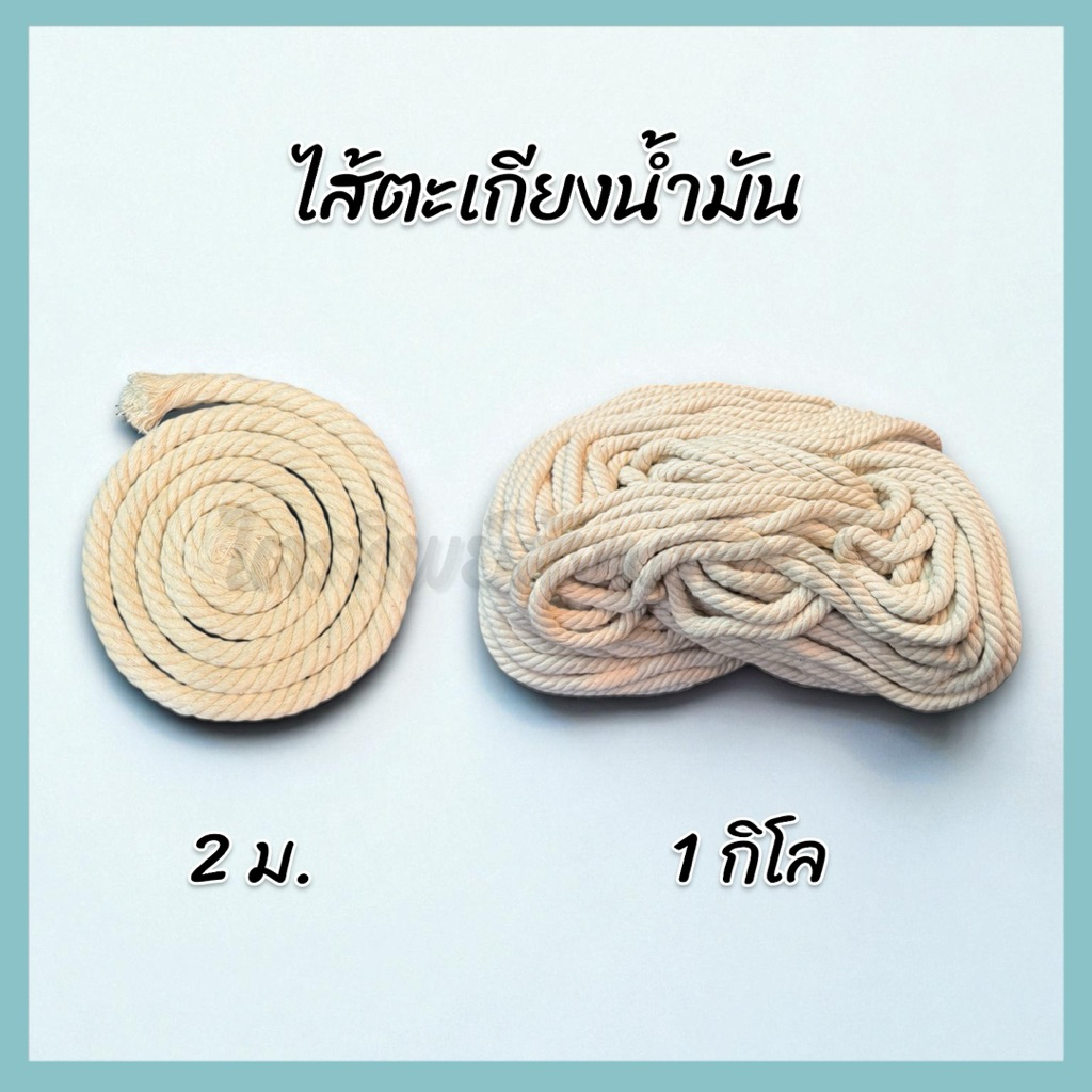 ไส้ตะเกียงน้ำมัน ไส้เทียน ขนาด 8 มม. ใส่กับทุ่นลอยตะเกียงหรือไส้เทียนพรรษา 1