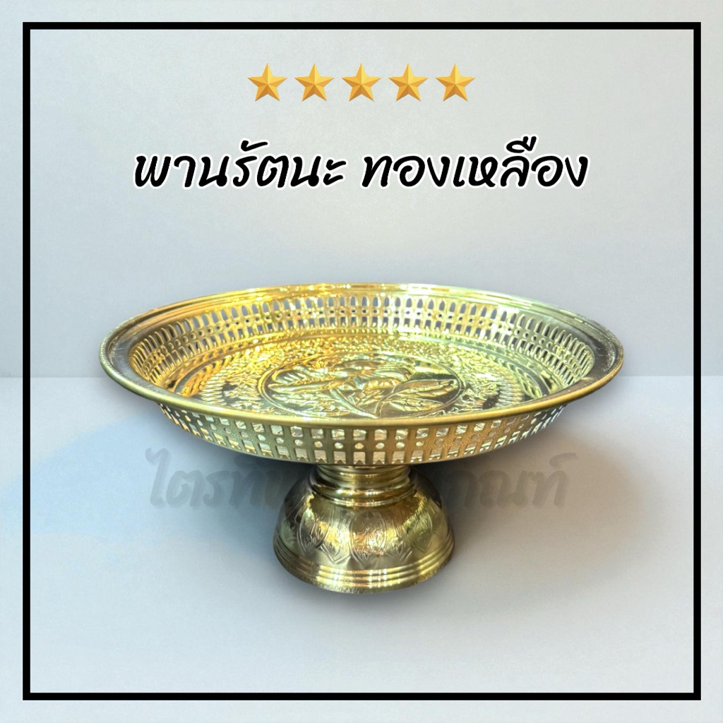 พานรัตนะโกสินทร์ พานกลม พานทองเหลือง 1