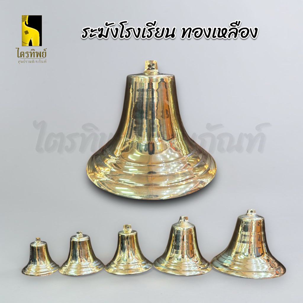 ระฆังโรงเรียน ระฆังปากบาน ทองเหลือง 4-9 นิ้ว 1