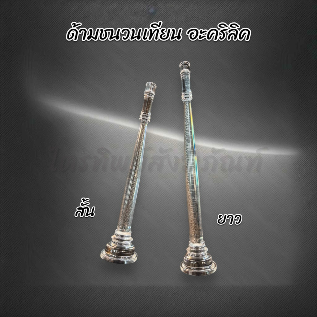 ด้ามชนวนเทียน ที่ต่อเทียนน้ำมนต์ อะคริลิคใส ใช้ในงานพิธี 1