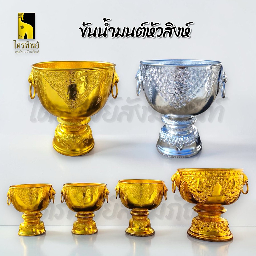 ขันน้ำมนต์ ขันหัวสิงห์ ใส่น้ำมนต์ อลูมีเนียม สีทอง สีเงิน 1