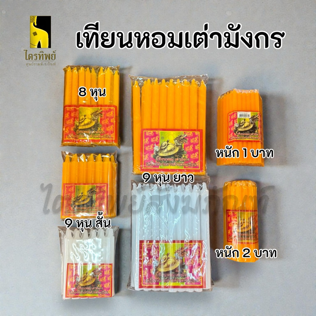 เทียนเต่ามังกร เทียนหอม สีเหลือง สีขาว กลิ่นหอมนาน 1