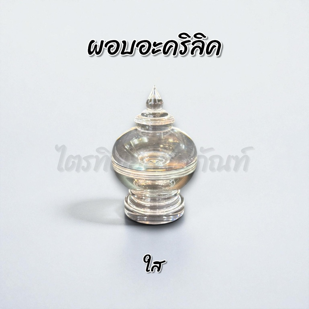ผอบอะคริลิค ฝาเกลียว ใส ใส่พระธาตุ ใส่แป้งเจิม 1