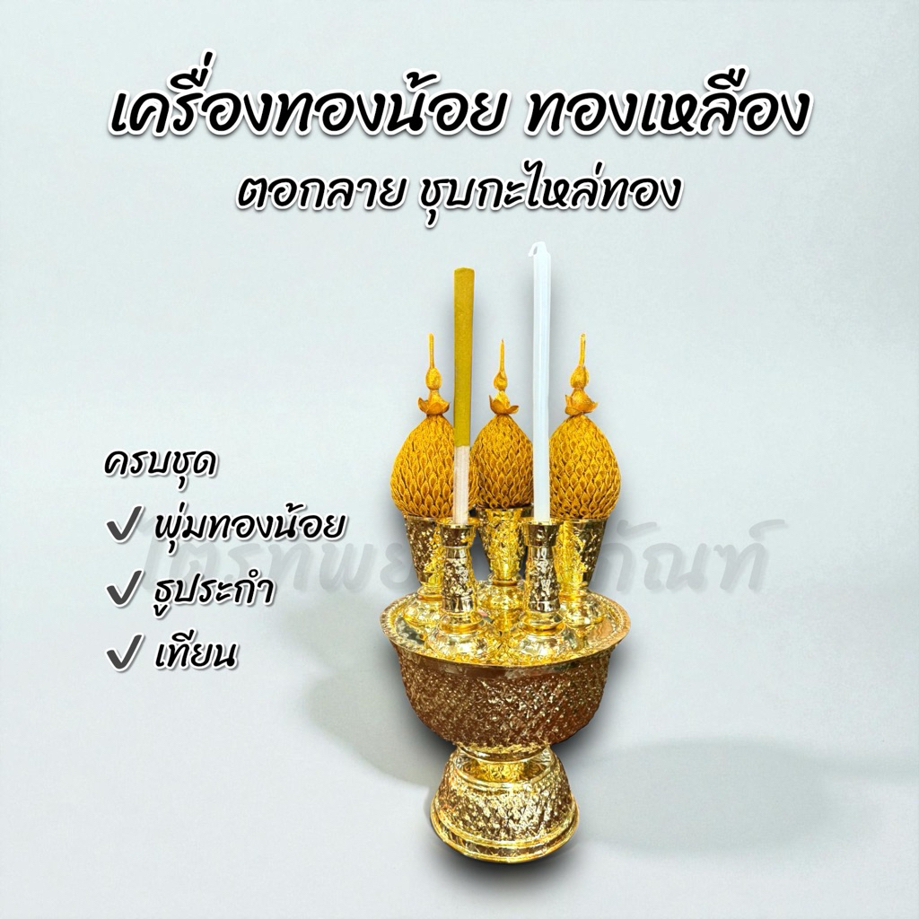 เครื่องทองน้อยทองเหลือง ตอกลาย ชุบกะไหล่ทอง 1