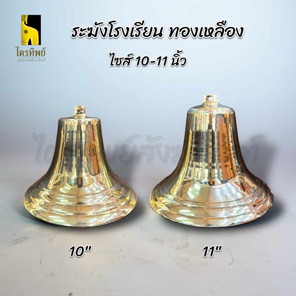 ระฆังโรงเรียน ระฆังปากบาน ทองเหลือง 10-11 นิ้ว 1