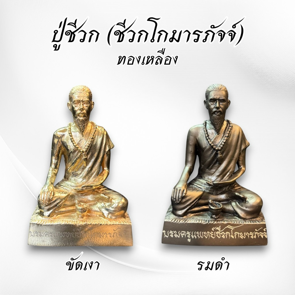 ปู่ชีวก ชีวกโกมารภัจจ์ หน้าตัก 5 นิ้ว ทองเหลือง 1
