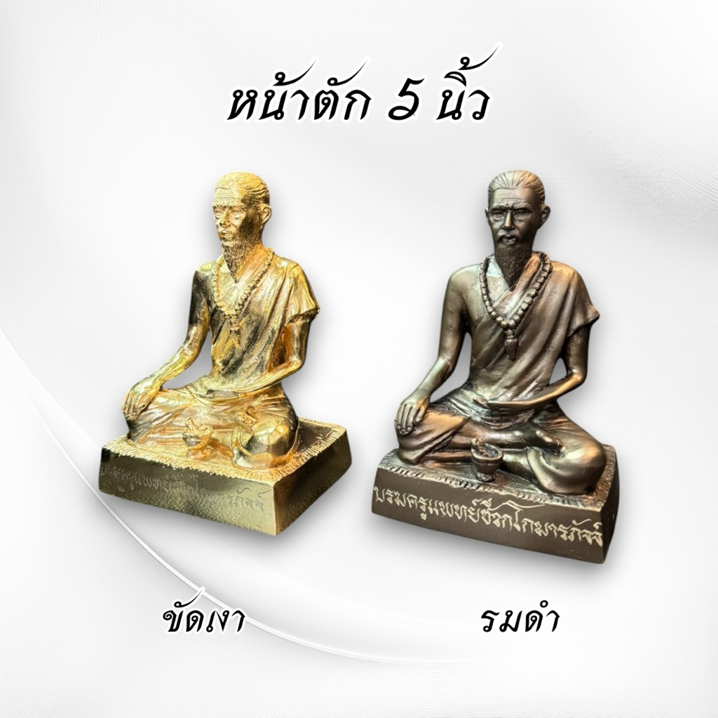 ปู่ชีวก ชีวกโกมารภัจจ์ หน้าตัก 5 นิ้ว ทองเหลือง 2