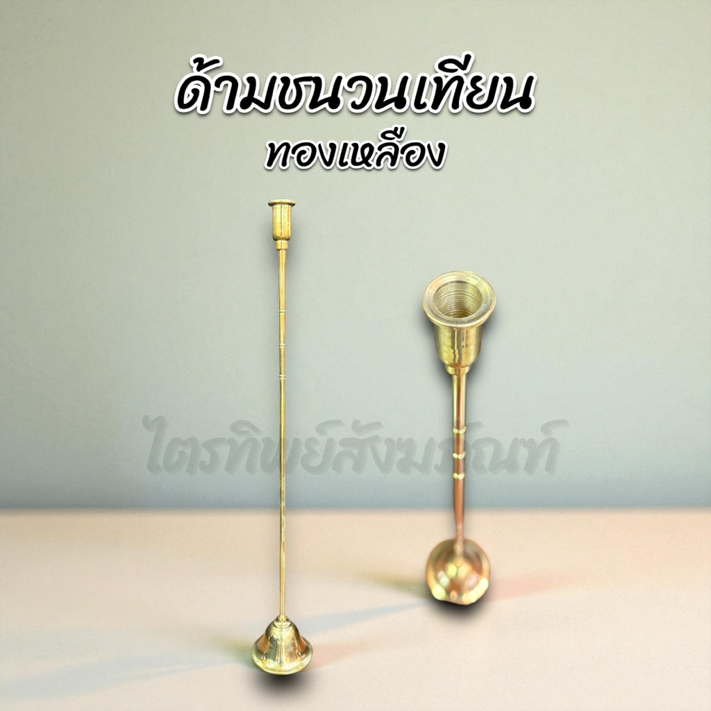ด้ามชนวนเทียน ด้ามต่อเทียน ทองเหลือง 1