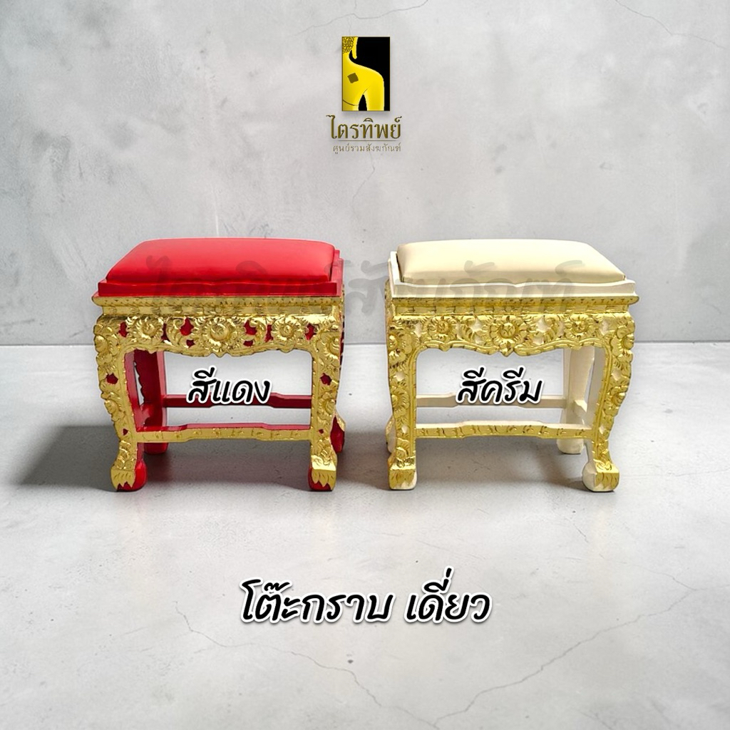 โต๊ะกราบพระ โต๊ะรองกราบ ปิดทอง เดี่ยว คุกเข่า สีแดง สีครีม 2