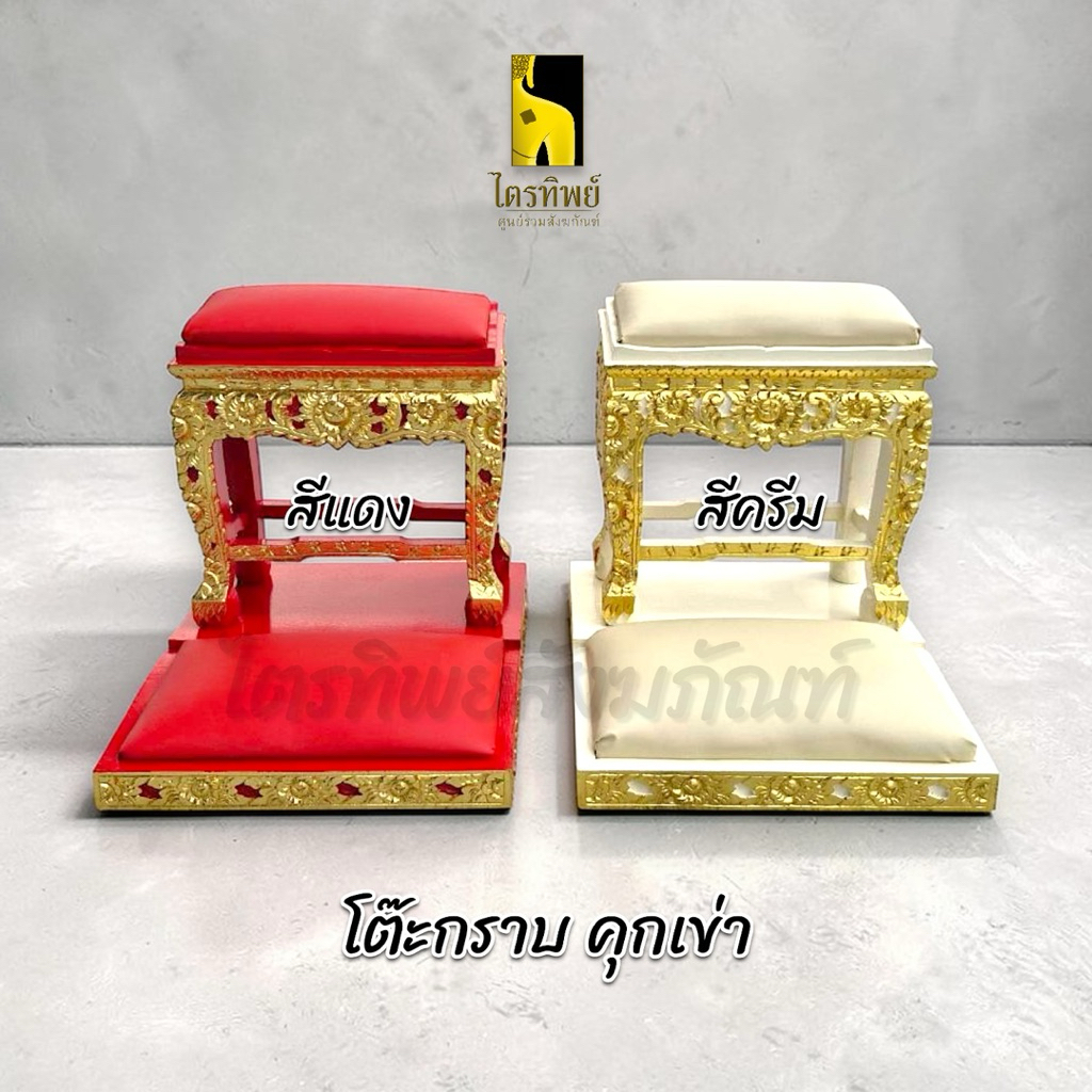 โต๊ะกราบพระ โต๊ะรองกราบ ปิดทอง เดี่ยว คุกเข่า สีแดง สีครีม 3