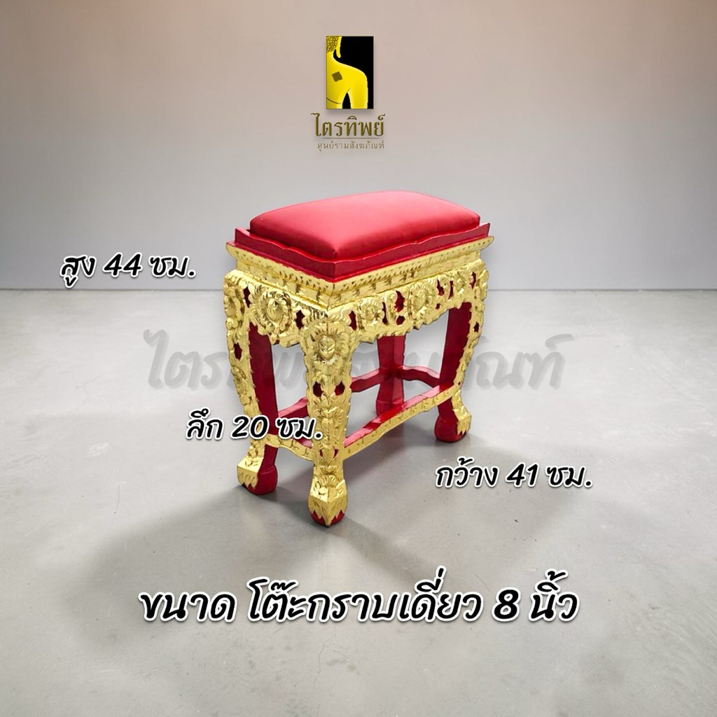 โต๊ะกราบพระ โต๊ะรองกราบ ปิดทอง เดี่ยว คุกเข่า สีแดง สีครีม 4