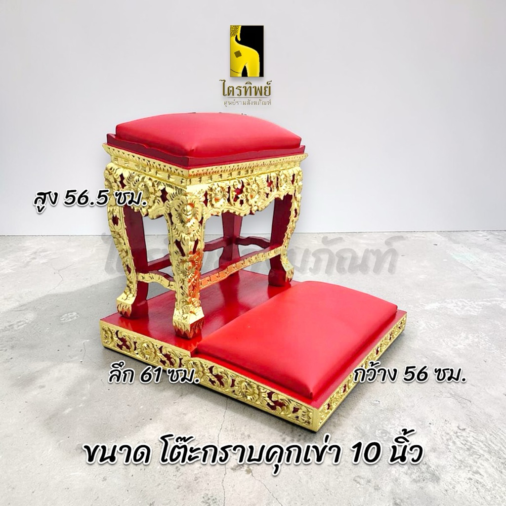 โต๊ะกราบพระ โต๊ะรองกราบ ปิดทอง เดี่ยว คุกเข่า สีแดง สีครีม 7