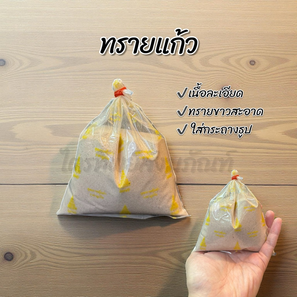 ทรายแก้ว ทรายใส่กระถางธูป เนื้อละเอียด