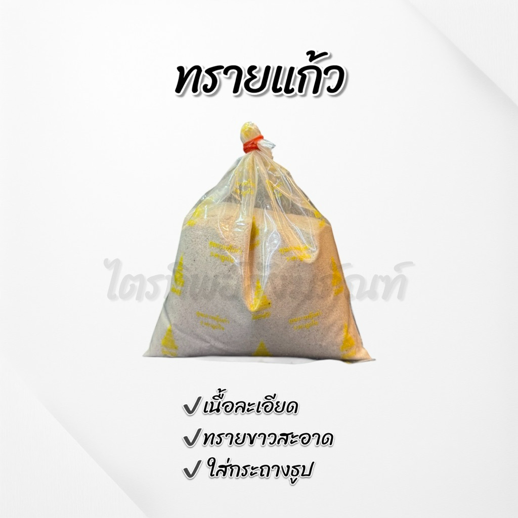 ทรายแก้ว ทรายใส่กระถางธูป เนื้อละเอียด 2