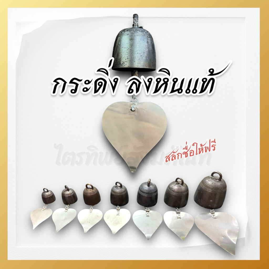กระดิ่งลงหินแท้ เสียงดังใส กังวาล สลักชื่อให้ฟรี!