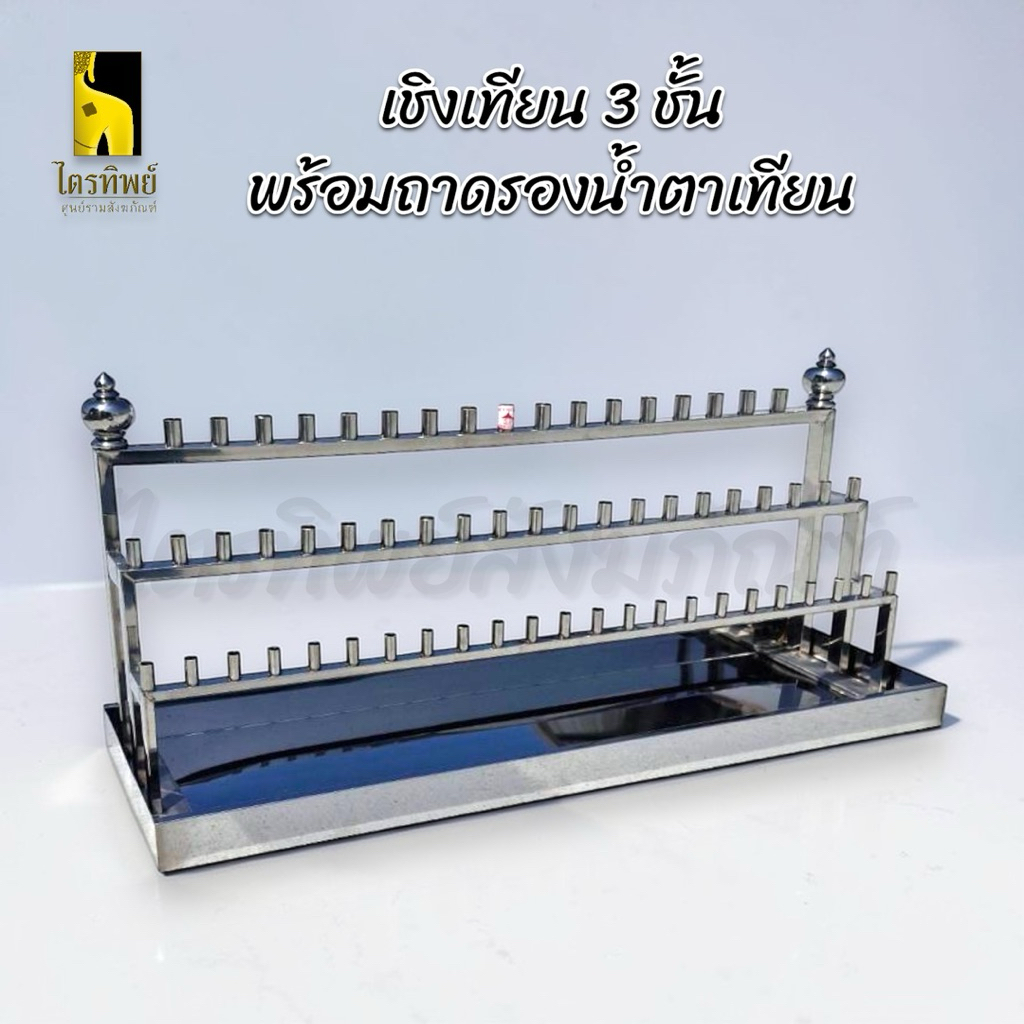เชิงเทียน 3 ชั้นพร้อมถาดรองน้ำตาเทียน สแตนเลส ช่อเทียน 39/61/79 ช่อ 1