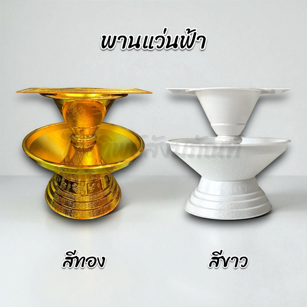 พานแว่นฟ้า พานวางไตร พานวางครอบไตร เกรด A เนื้อคุณภาพ สีทอง สีขาว 1