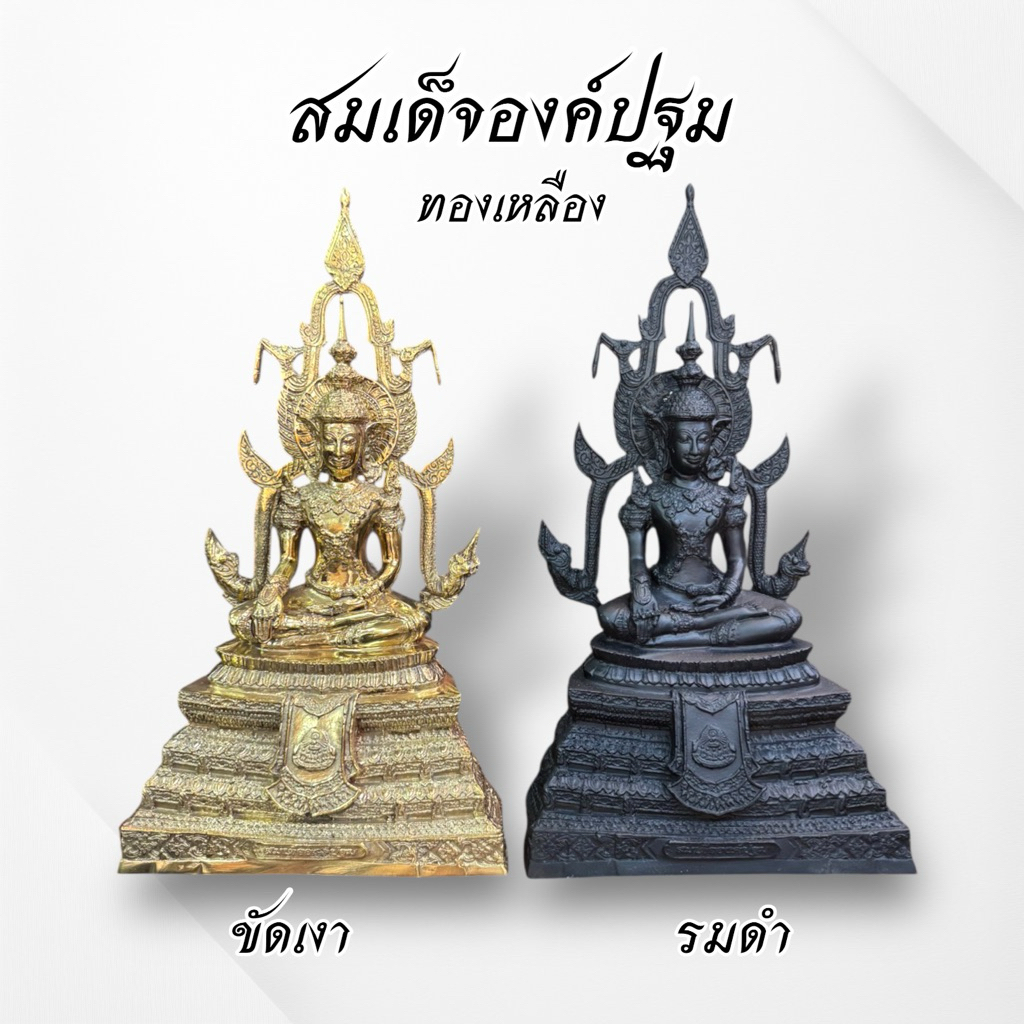 สมเด็จองค์ปฐม ทรงเครื่องจักรพรรดิ หน้าตัก 5 นิ้ว เนื้อทองเหลือง 1