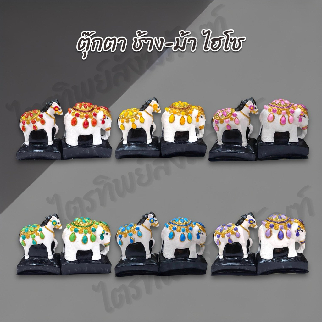 ตุ๊กตาช้าง-ม้า ไฮโซ ชาววัง 10 สี สำหรับตั้งศาล 1
