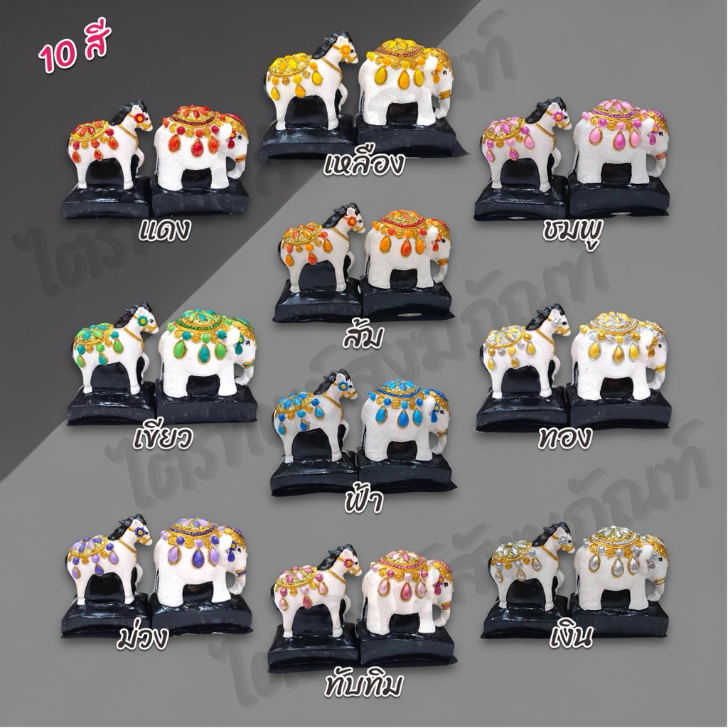 ตุ๊กตาช้าง-ม้า ไฮโซ ชาววัง 10 สี สำหรับตั้งศาล 2
