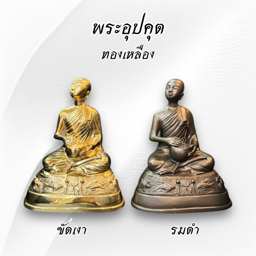 พระอุปคุต พระบัวเข็ม หน้าตัก 5 นิ้ว ทองเหลือง