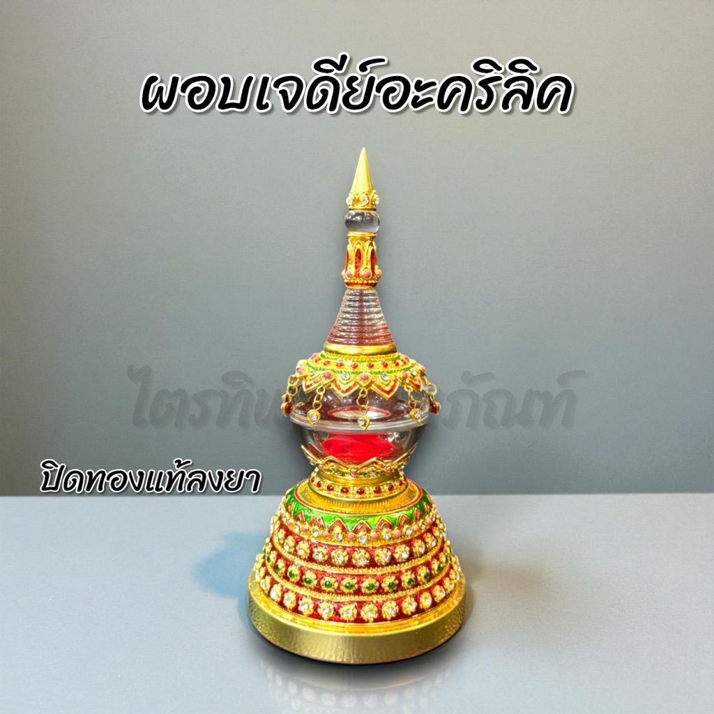 ผอบเจดีย์อะคริลิค ฝาเกลียว ปิดทองแท้ลงยา