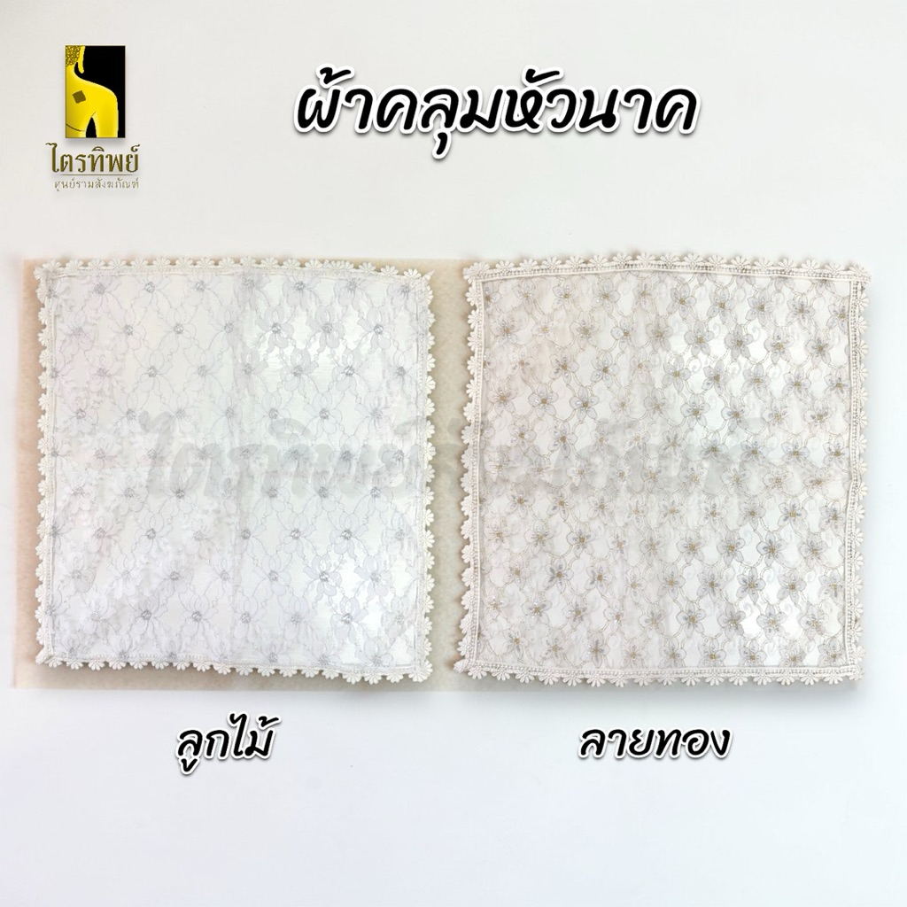 ผ้าคลุมหัวนาค ผ้าคลุมหัวผู้บวชพระ ลายลูกไม้ ลายทอง 1